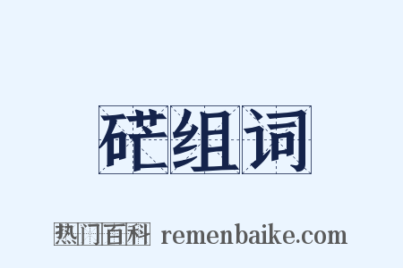 硭组词是什么意思的图片